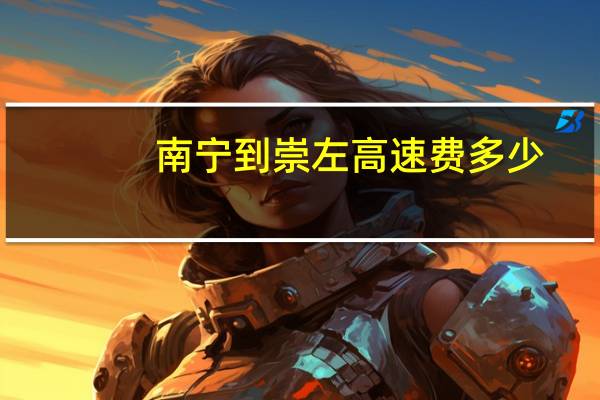 南宁到崇左高速费多少