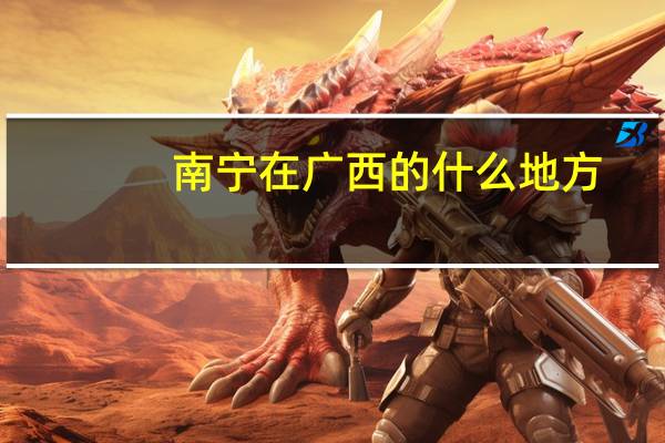 南宁在广西的什么地方