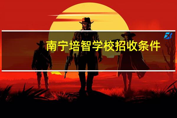 南宁培智学校招收条件