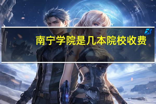 南宁学院是几本院校收费