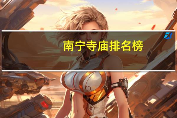 南宁寺庙排名榜