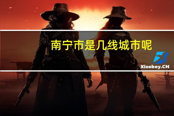 南宁市是几线城市呢