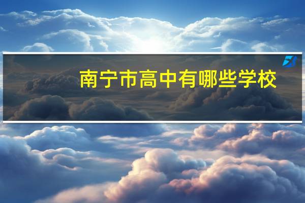 南宁市高中有哪些学校