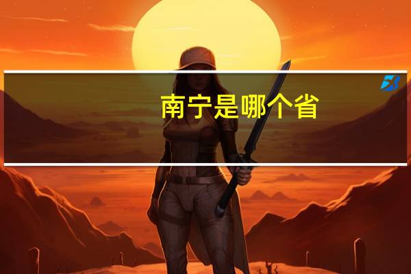 南宁是哪个省