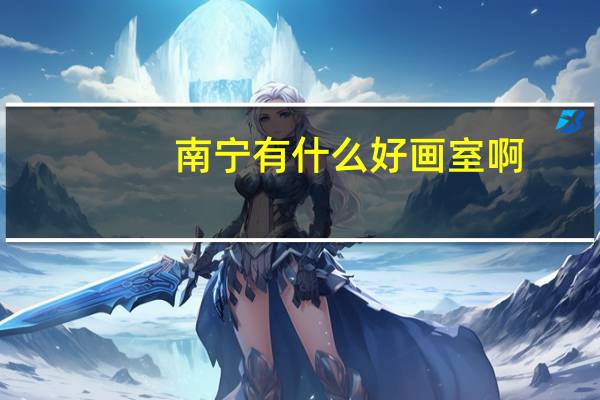 南宁有什么好画室啊