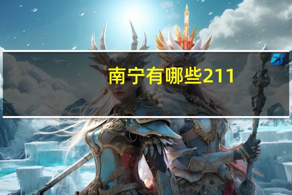 南宁有哪些211