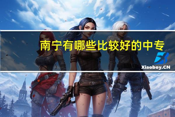 南宁有哪些比较好的中专