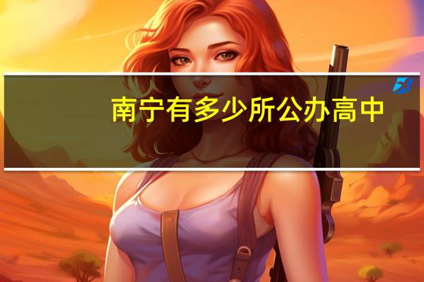 南宁有多少所公办高中