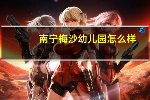 南宁梅沙幼儿园怎么样