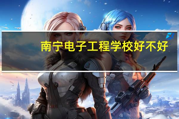南宁电子工程学校好不好
