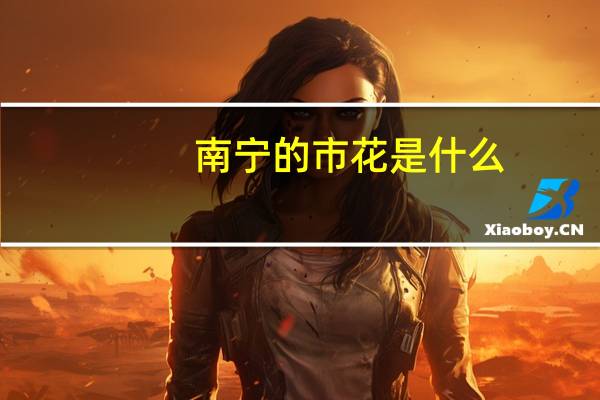 南宁的市花是什么
