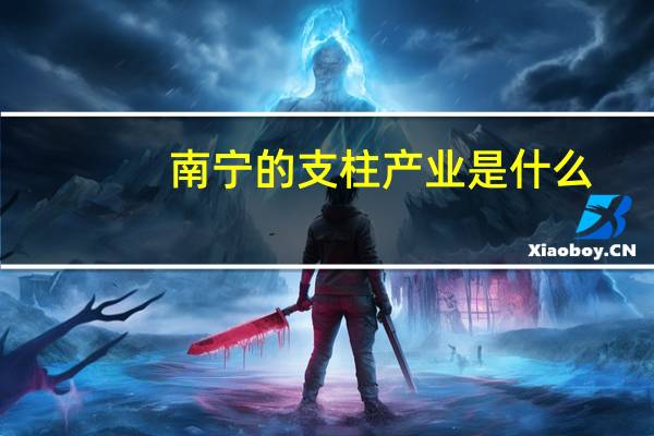 南宁的支柱产业是什么