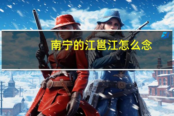 南宁的江邕江怎么念