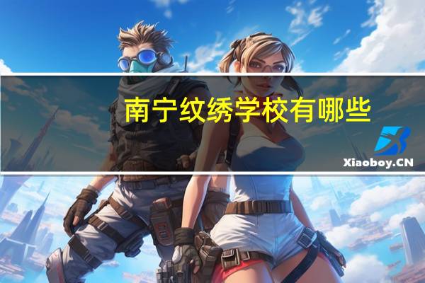 南宁纹绣学校有哪些