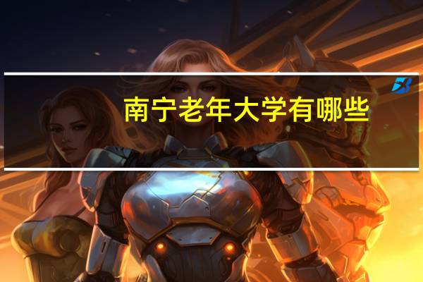 南宁老年大学有哪些
