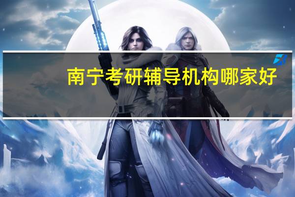 南宁考研辅导机构哪家好