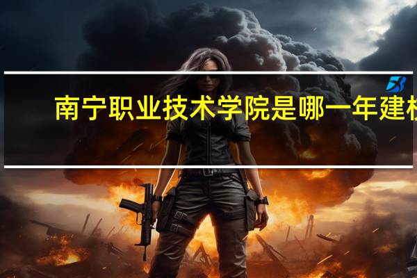 南宁职业技术学院是哪一年建校