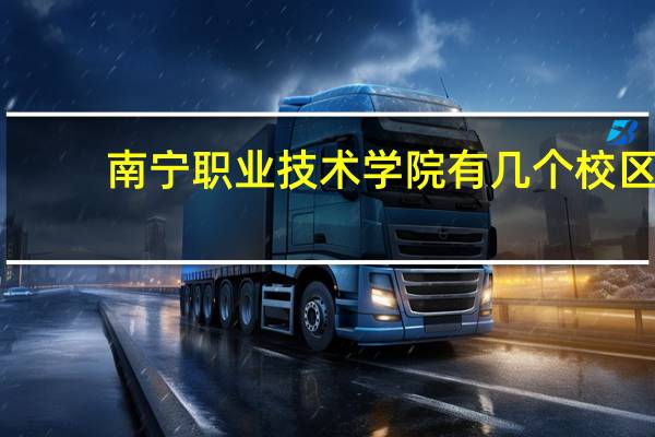 南宁职业技术学院有几个校区