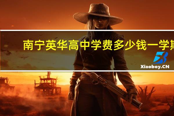 南宁英华高中学费多少钱一学期