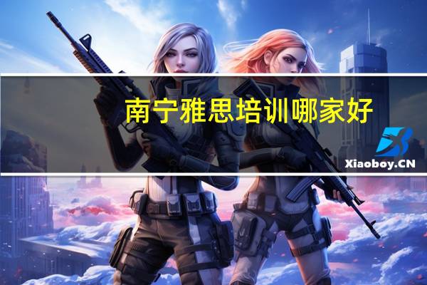 南宁雅思培训哪家好