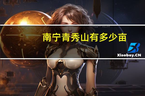 南宁青秀山有多少亩