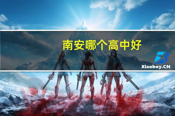 南安哪个高中好