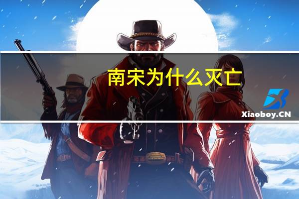 南宋为什么灭亡