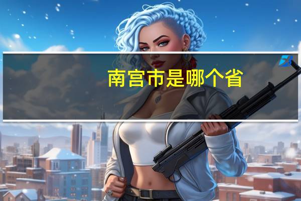 南宫市是哪个省