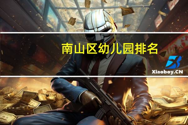 南山区幼儿园排名