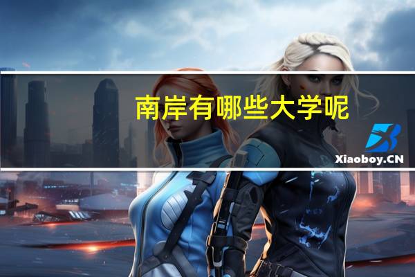 南岸有哪些大学呢