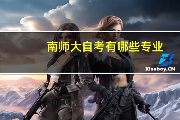 南师大自考有哪些专业