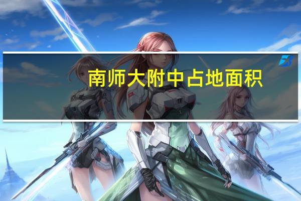 南师大附中占地面积