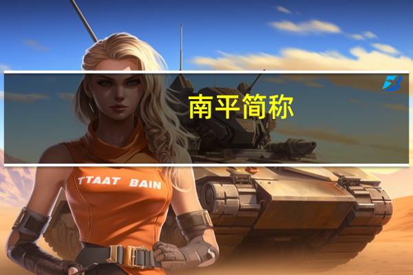 南平简称