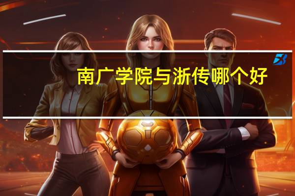 南广学院与浙传哪个好