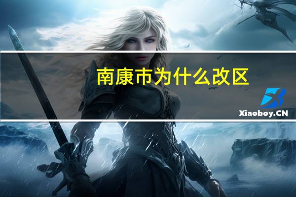 南康市为什么改区