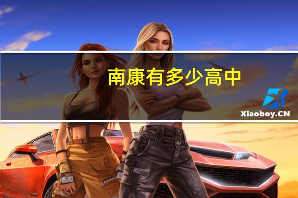 南康有多少高中