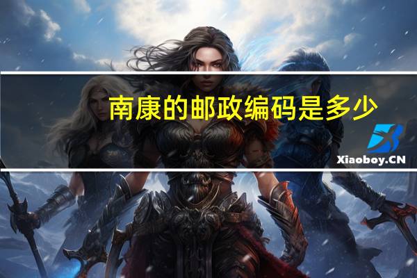 南康的邮政编码是多少