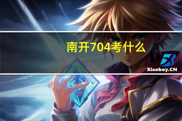 南开704考什么