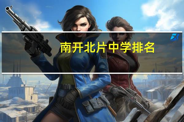 南开北片中学排名