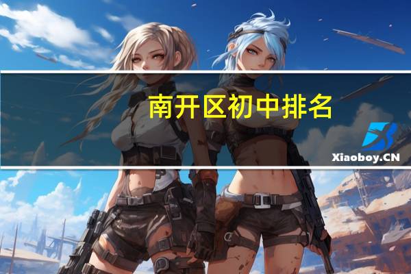 南开区初中排名