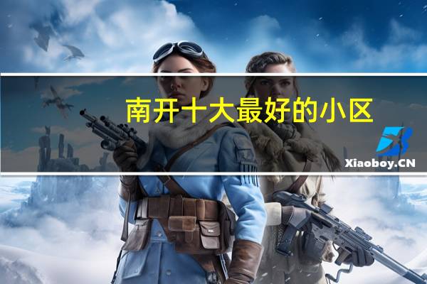 南开十大最好的小区