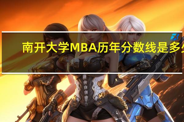 南开大学MBA历年分数线是多少
