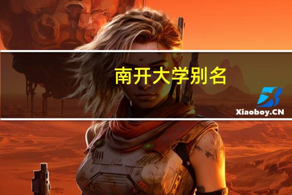 南开大学别名