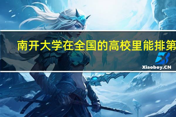 南开大学在全国的高校里能排第几
