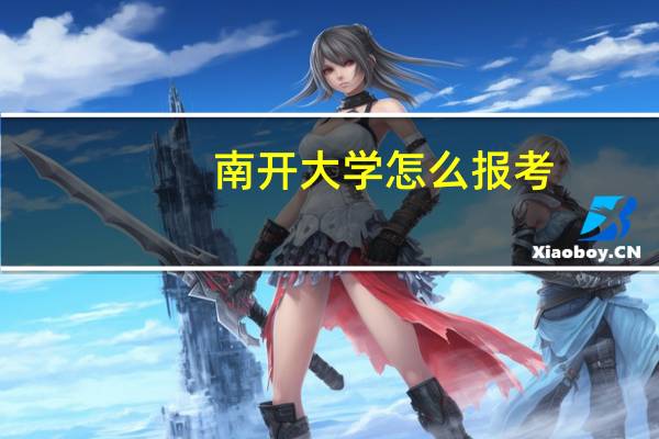 南开大学怎么报考