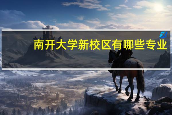 南开大学新校区有哪些专业