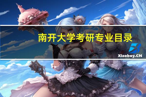 南开大学考研专业目录