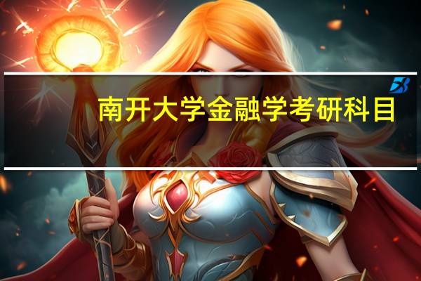 南开大学金融学考研科目