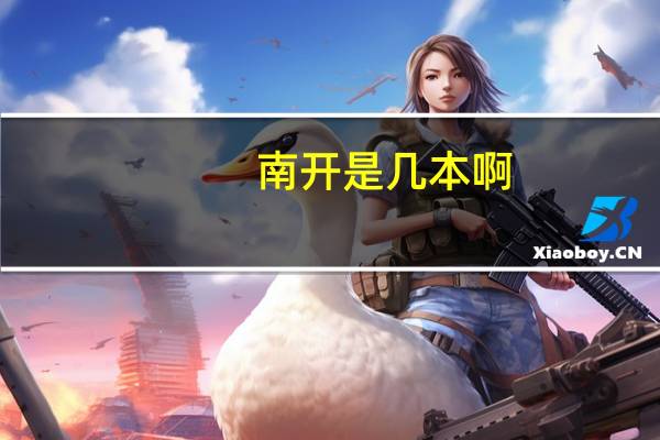 南开是几本啊