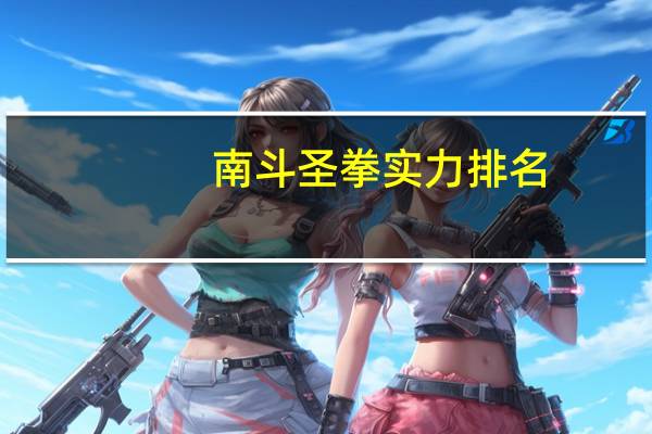 南斗圣拳实力排名